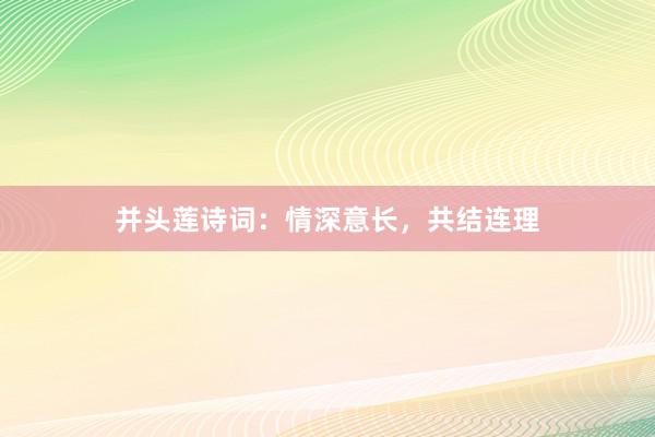 并头莲诗词：情深意长，共结连理