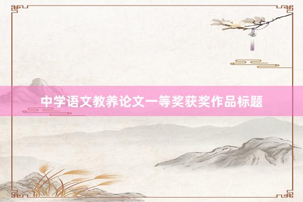 中学语文教养论文一等奖获奖作品标题