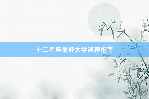十二星座最好大学遴荐指南