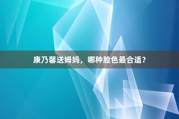 康乃馨送姆妈,哪种脸色最合适?