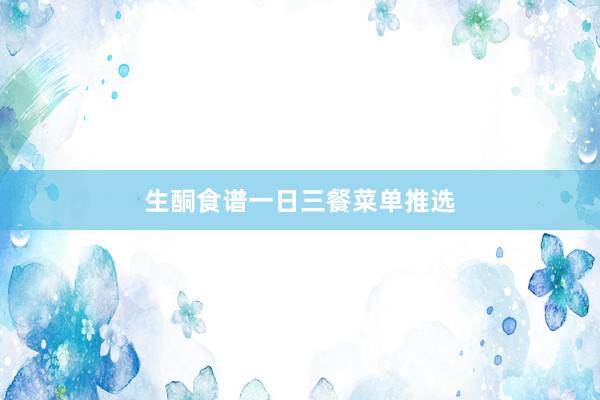 生酮食谱一日三餐菜单推选